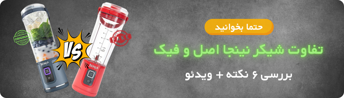 فرق شیکر نینجا اصل و فیک