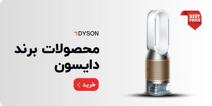محصولات برند دایسون