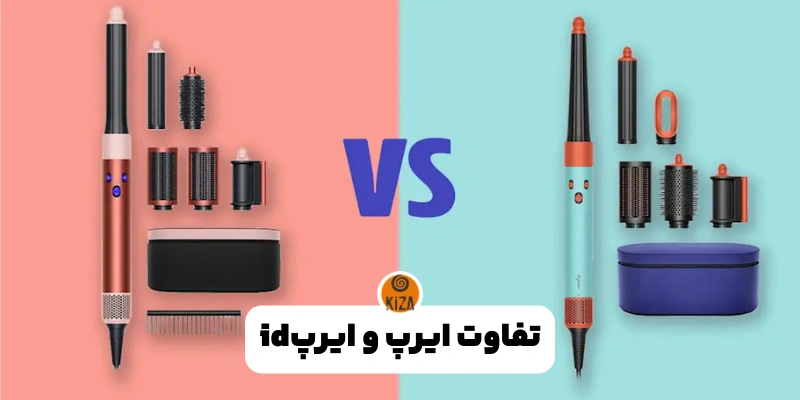 تفاوت ایرپ و ایرپ id