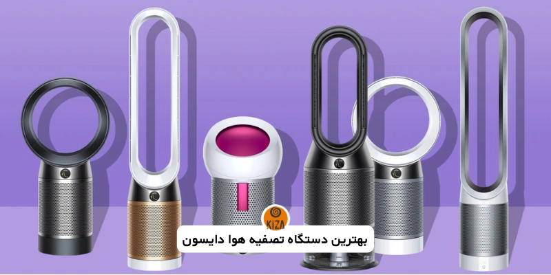 بهترین تصفیه هوا دایسون