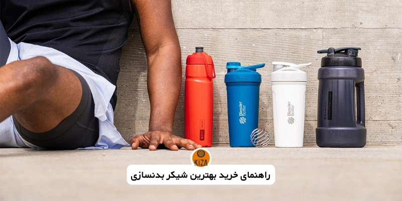 بهترین شیکر بدنسازی برای باشگاه
