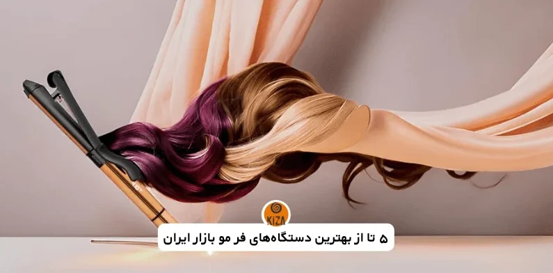 بهترین دستگاه فر مو | راهنمای جامع خرید کرلی مو