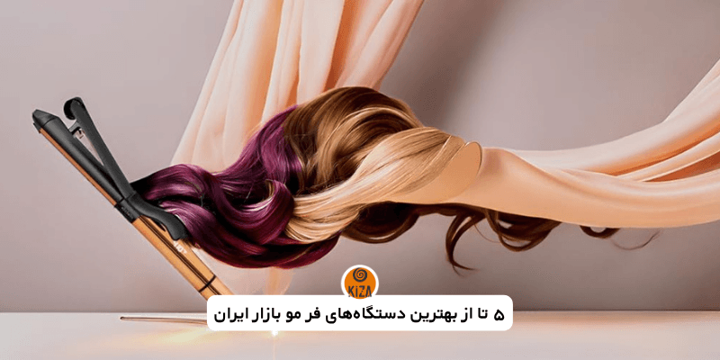 بهترین دستگاه فر مو | راهنمای جامع خرید کرلی مو