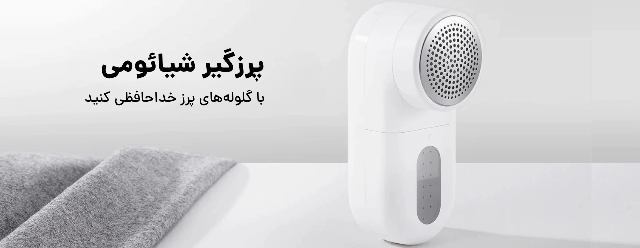 پرزگیر شیائومی