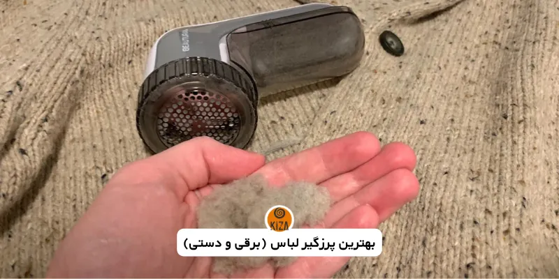 بهترین پرزگیر لباس
