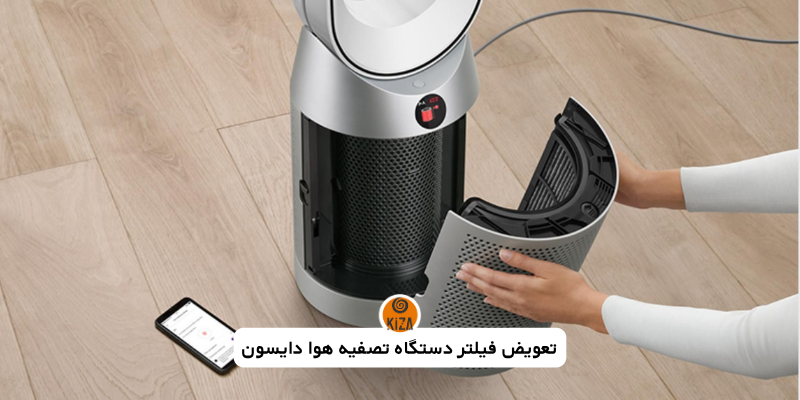 تعویض فیلتر دستگاه تصفیه هوای دایسون