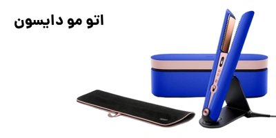 اتو مو دایسون