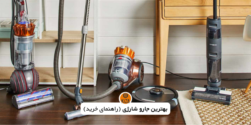 بهترین جارو شارژی
