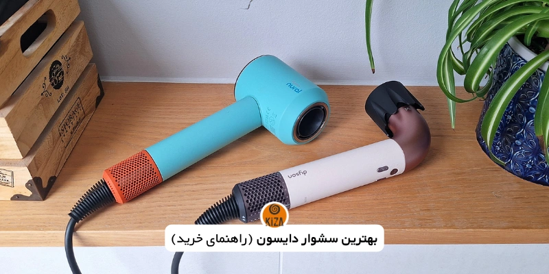 بهترین سشوار دایسون