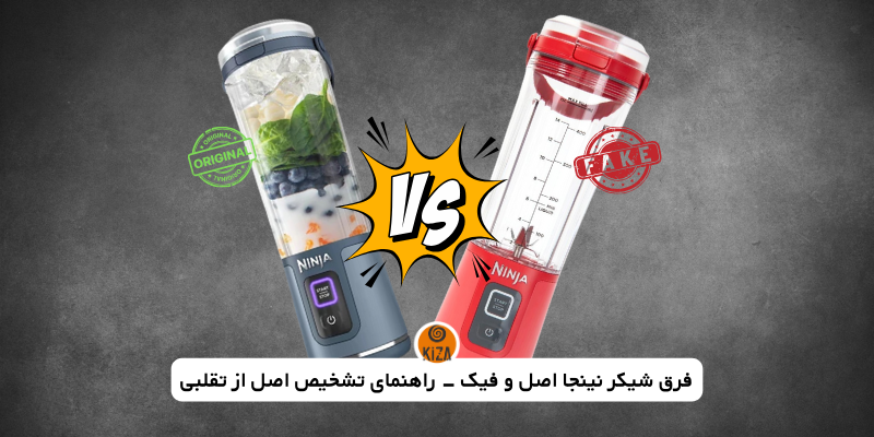 تفاوت شیکر نینجا اصل و فیک راهنمای تشخیص + فیلم