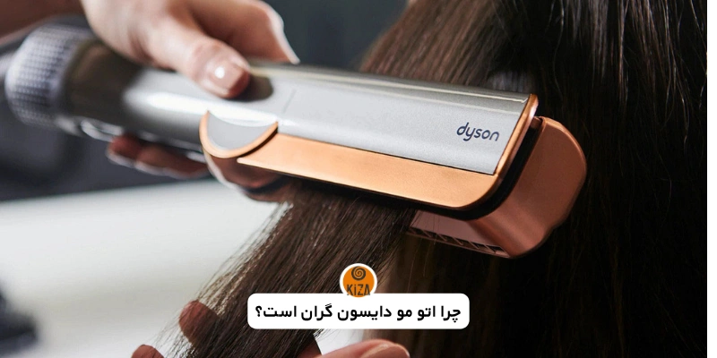 چرا اتو مو دایسون گران است؟ بررسی فناوری Airstrait