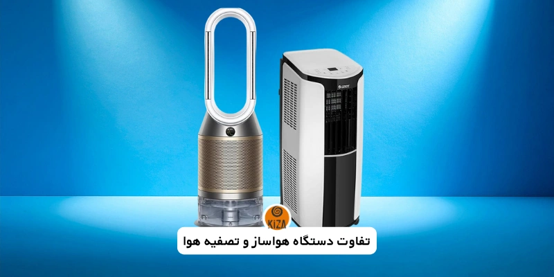 تفاوت هواساز و تصفیه هوا: راهنمای…