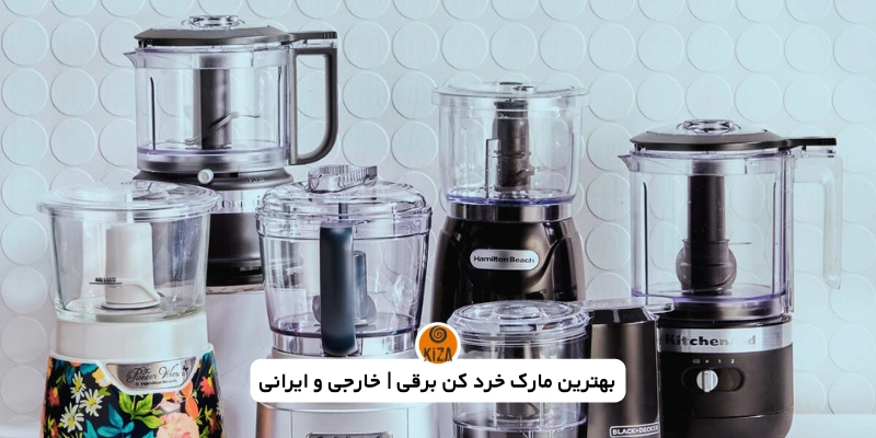 بهترین مارک خرد کن برقی، بررسی&hellip;