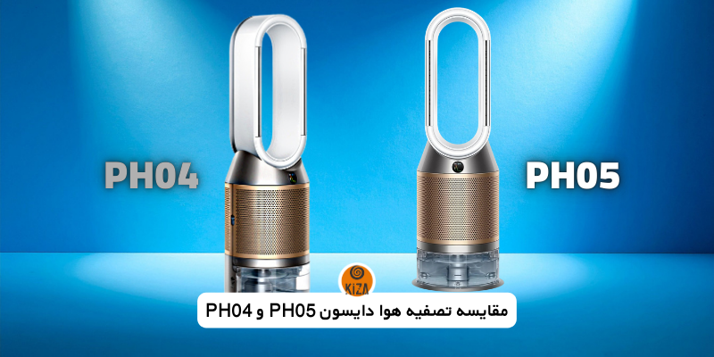 مقایسه تصفیه هوا دایسون PH05 و&hellip;