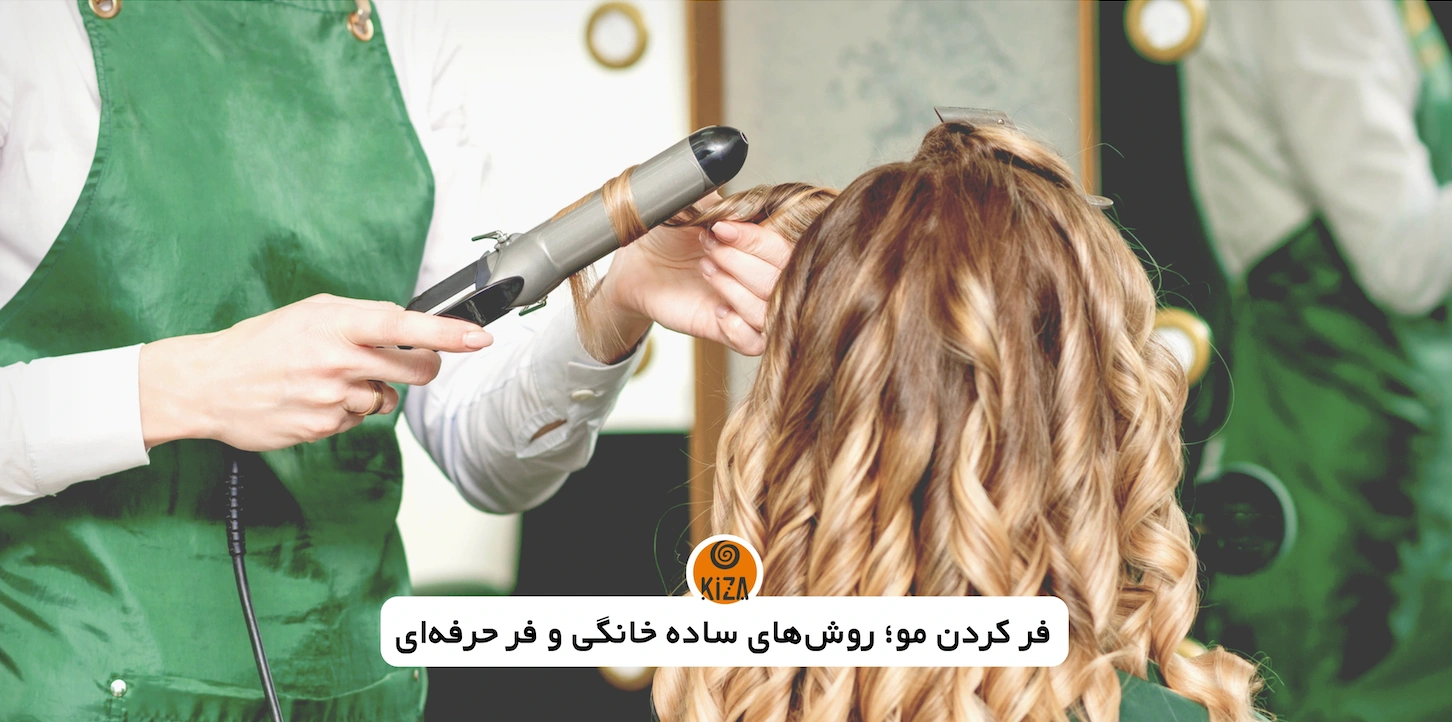 فر کردن مو؛ از روش‌های ساده&hellip;