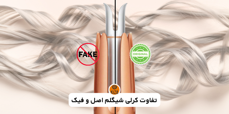 تفاوت کرلی شیگلم اصل و فیک&hellip;