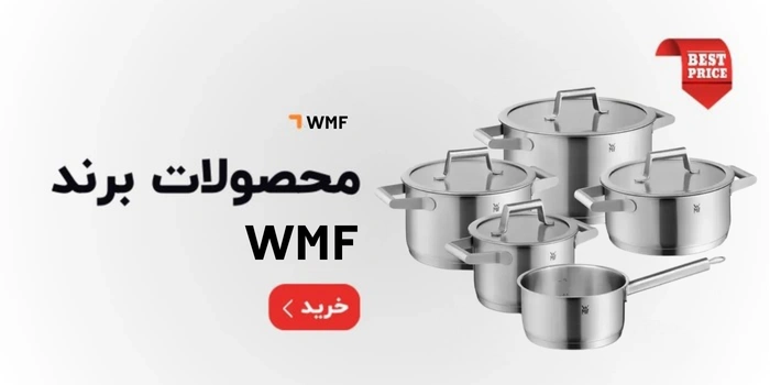 محصولات WMF