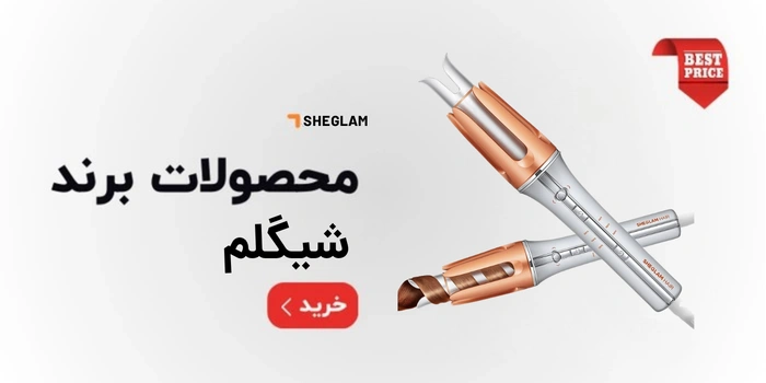 فرکننده شیگلم