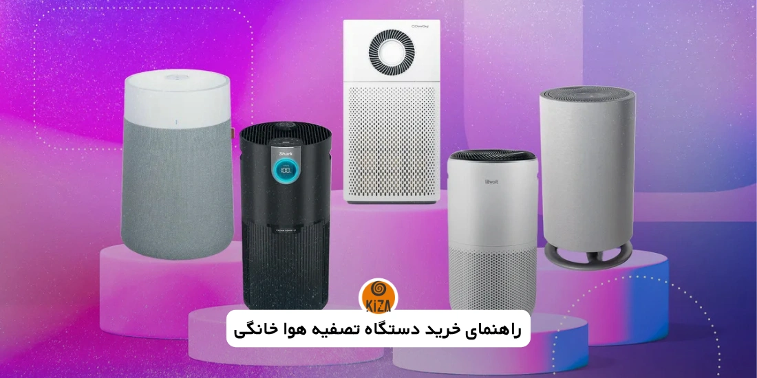 راهنمای خرید دستگاه تصفیه هوا خانگی&hellip;