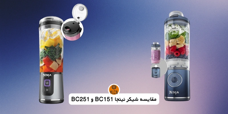 مقایسه شیکر نینجا BC151 و BC251&hellip;
