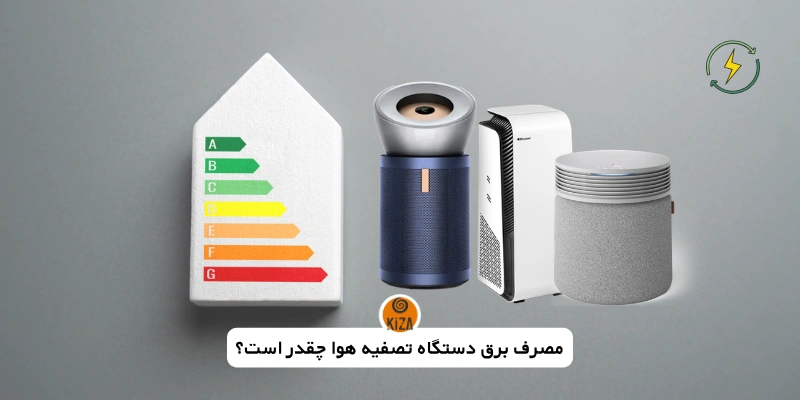 مصرف برق دستگاه تصفیه هوا چقدر&hellip;