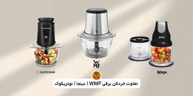 تفاوت خردکن برقی WMF Kult X،&hellip;